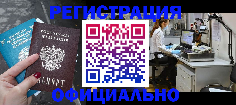 прописка иностранных граждан в Алтайском крае